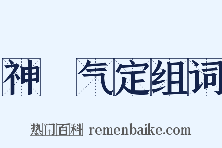 神閒气定组词是什么意思的图片